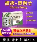 犀利士 Cialis 20mg｜原廠正品 36小時持久堅挺 4粒/1盒