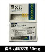 得久力 Dabuxin 30mg 必利勁學名藥 - 6錠裝膜衣錠：圖片 3