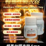 悍馬仕 5mg Hummers膜衣錠｜每日穩定型犀利士5mg學名藥