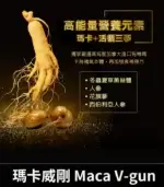 瑪卡威剛 Maca V-gun 保養品 - 提升男性活力 66粒裝丨原廠正品：圖片 3