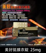 美好挺 OKPOWER 25mg 膜衣錠｜輕劑量 Sildenafil 10顆裝