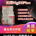 美國 VigRX Plus 威樂增大丸｜全面強化男性戰鬥力