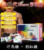 Hamer 彩虹糖（二代汗馬糖）｜馬來原廠研製・天然精力補給