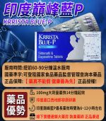 印度巔峰藍P｜KRRISTA BLUE-P｜升級的超級雙效威而鋼：圖片 2