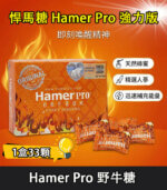 Hamer Pro 蜂蜜悍馬糖（野牛糖）馬來西亞男性精力糖